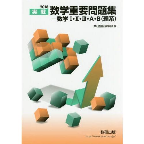 [本/雑誌]/実戦数学重要問題集-数学1・2・3・A・B〈理系〉 2018/数研出版編集部/編