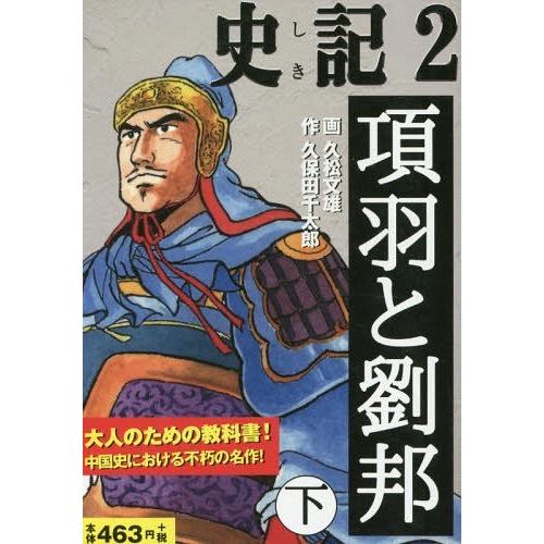 [本/雑誌]/史記   2 項羽と劉邦 下/久松文雄/画 久保田千太郎/作