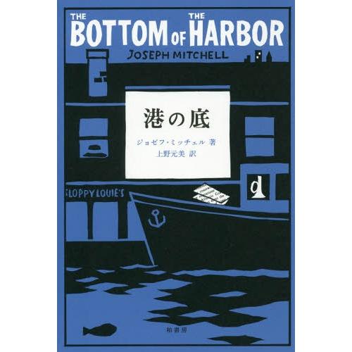 [本/雑誌]/港の底 / 原タイトル:UP IN THE OLD HOTEL 原著Vintage B...