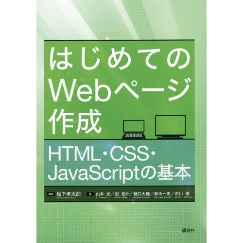 【送料無料】[本/雑誌]/はじめてのWebページ作成 HTML・C/松下孝太郎/編著 山本光/著 沼...