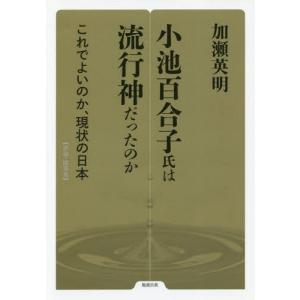 小池百合子氏は流行神だったのか これでよいのか、現状の日本 ...