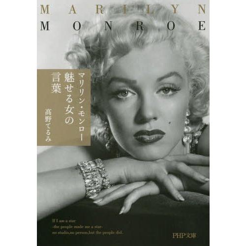 [本/雑誌]/マリリン・モンロー魅せる女の言葉 (PHP文庫)/高野てるみ/著
