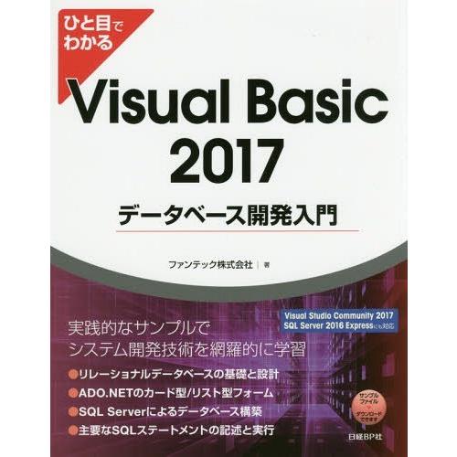 【送料無料】[本/雑誌]/ひと目でわかるVisual Basic 2017データベース開発入門/ファ...
