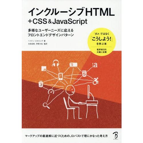 【送料無料】[本/雑誌]/インクルーシブHTML+CSS &amp; JavaScript 多様なユーザーニ...