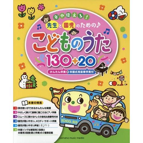 【送料無料】[本/雑誌]/楽譜 こどものうた 130+20 (年中使える!先生と園児のための♪)/ヤ...