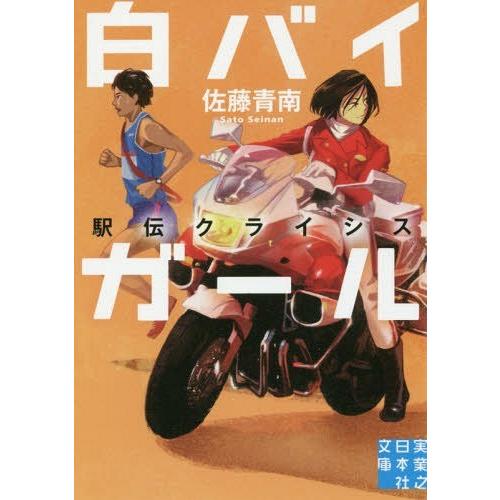 [本/雑誌]/白バイガール 〔3〕 (実業之日本社文庫)/佐藤青南/著