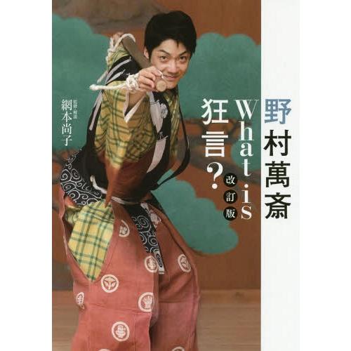 【送料無料】[本/雑誌]/野村萬斎What is狂言?/野村萬斎/著 網本尚子/監修・解説