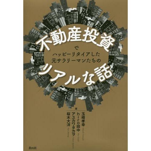 [本/雑誌]/不動産投資でハッピーリタイアした元サラリーマンたちのリアルな話/玉崎孝幸/著 hiro...