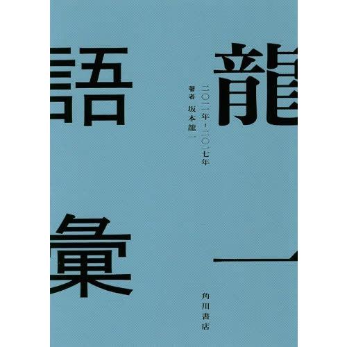 [本/雑誌]/龍一語彙 二〇一一年-二〇一七年/坂本龍一/著