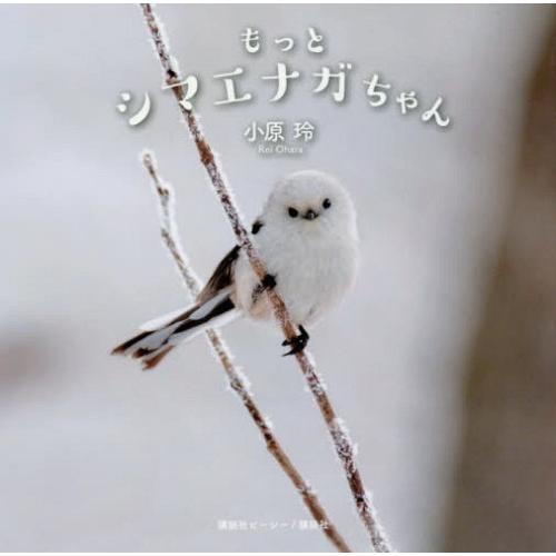 [本/雑誌]/もっとシマエナガちゃん/小原玲/著