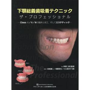 【送料無料】[本/雑誌]/下顎総義歯吸着テクニック ザ・プロフェッショナル Class 1/3の臨床と技工、そし