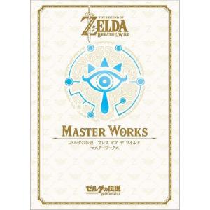 ゼルダの伝説ブレスオブザワイルドマスターワークス : 京都 大垣書店
