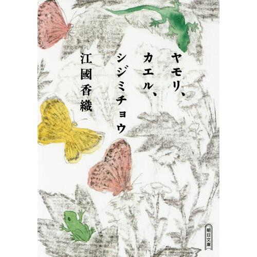 [本/雑誌]/ヤモリ、カエル、シジミチョウ (朝日文庫)/江國香織/著
