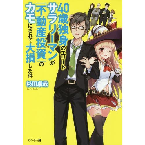 [本/雑誌]/40歳独身のエリートサラリーマンが「不動産投資」のカモにされて大損した件/杉田卓哉/著