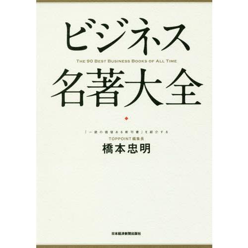 [本/雑誌]/ビジネス名著大全/橋本忠明/著