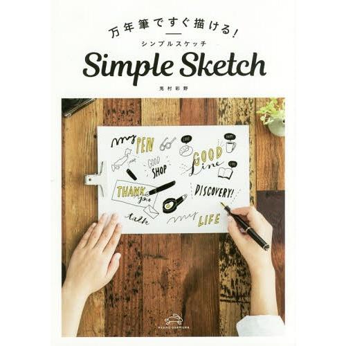 [本/雑誌]/万年筆ですぐ描ける!Simple Sketch/兎村彩野/著