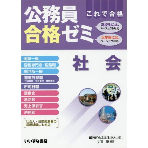 [本/雑誌]/公務員合格ゼミ 社会/小宮康/編著