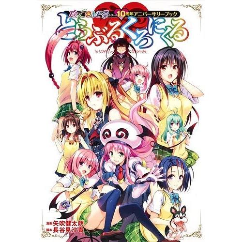 【送料無料】[本/雑誌]/「To LOVEる -とらぶる-」シリーズ 10周年アニバーサリーブック ...