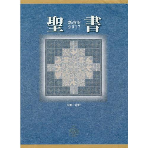 【送料無料】[本/雑誌]/聖書 新改訳 2017 中型スタンダード版 引照・注付 NBI-20/新日...