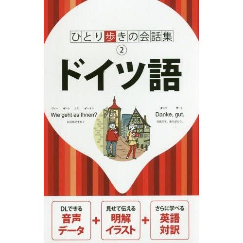 [本/雑誌]/ドイツ語 (ひとり歩きの会話集)/JTBパブリッシング