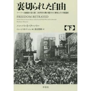 送料無料】[本/雑誌]/裏切られた自由 フーバー大統領が語る第二次世界