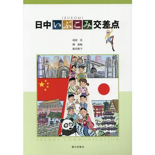 【送料無料】[本/雑誌]/日中いぶこみ交差点 [解答・訳なし] (中国語教科書)/相原茂/著 陳淑梅...