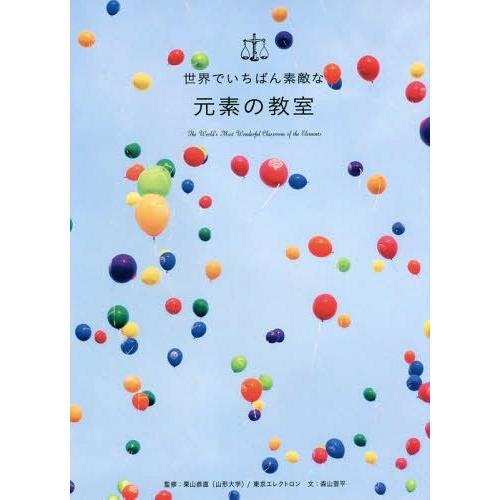 [本/雑誌]/世界でいちばん素敵な元素の教室/栗山恭直/監修 東京エレクトロン/監修 森山晋平/文