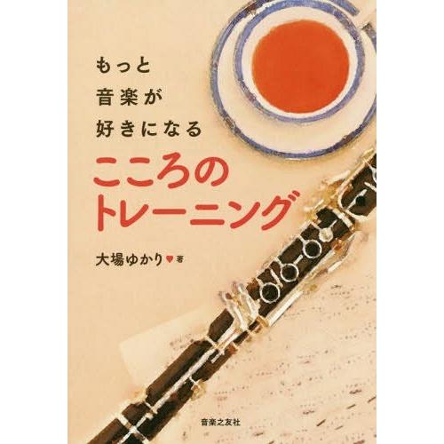 [本/雑誌]/もっと音楽が好きになるこころのトレーニング/大場ゆかり/著