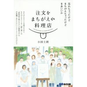 [本/雑誌]/注文をまちがえる料理店/小国士朗/著
