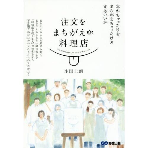 [本/雑誌]/注文をまちがえる料理店/小国士朗/著