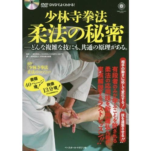 【送料無料】[本/雑誌]/少林寺拳法柔法の秘密 どんな複雑な技にも、共通の原理がある。 DVDでよく...