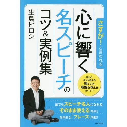 [本/雑誌]/さすが!と言われる心に響く名スピーチのコツ&amp;実例集/生島ヒロシ/著