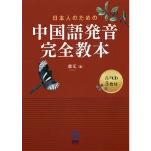 【送料無料】[本/雑誌]/日本人のための 中国語発音完全教本 CD3枚付/廬尤/著