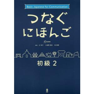 [本/雑誌]/つなぐにほんご 初級辻和子/他執筆 小座間亜依/他執筆