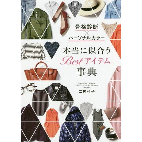 [本/雑誌]/骨格診断×パーソナルカラー本当に似合うBestアイテム事典/二神弓子/著
