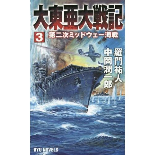 [本/雑誌]/大東亜大戦記 3 (RYU)/羅門祐人/著 中岡潤一郎/著