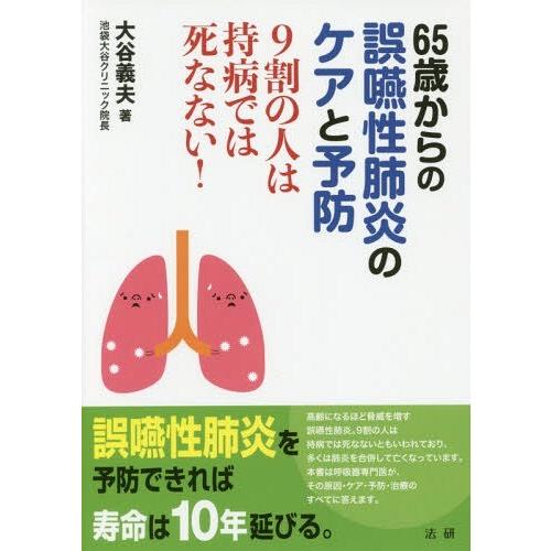 [本/雑誌]/65歳からの誤嚥性肺炎のケアと予防 9割の人は持病では死なない!/大谷義夫/著