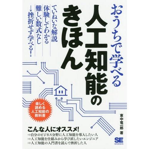 【送料無料】[本/雑誌]/おうちで学べる人工知能のきほん 楽しく読める人工知能の教科東中竜一郎/著