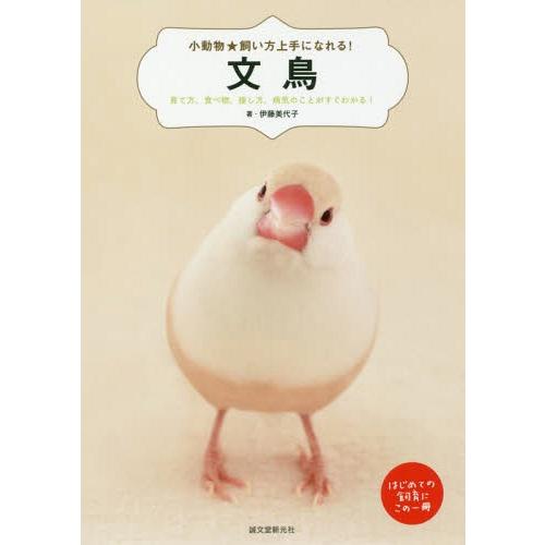 [本/雑誌]/文鳥 育て方、食べ物、接し方、病気のことがすぐわかる! はじめての飼育にこの一冊 (小...