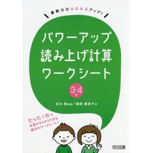 【送料無料選択可】パワーアップ読み上げ計算ワークシート 算数力がみるみるアップ! 3・4年/志水廣/編著 篠崎富美子/著