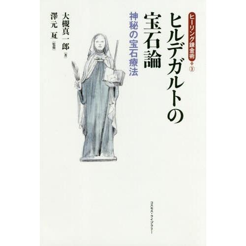 [本/雑誌]/ヒルデガルトの宝石論 神秘の宝石療法 (ヒーリング錬金術)/大槻真一郎/著 澤元亙/監...