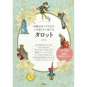 78枚のカードで占う、いちばんていねいなタロット/LUA : bookfan