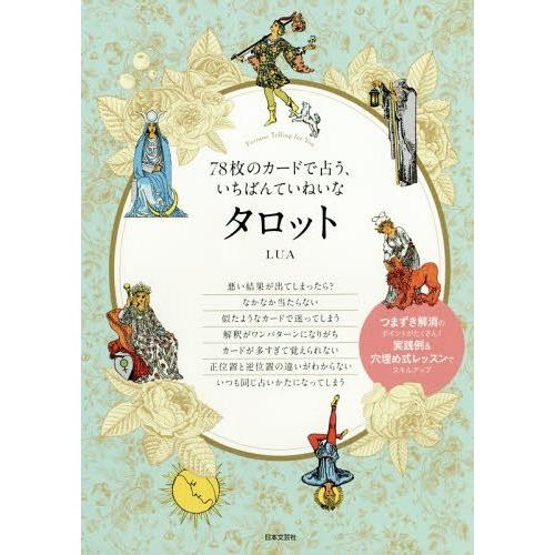 [本/雑誌]/78枚のカードで占う、いちばんていねいなタロット/LUA/著