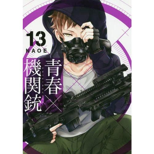 [本/雑誌]/青春×機関銃 13 (Gファンタジーコミックス)/NAOE/著(コミックス)