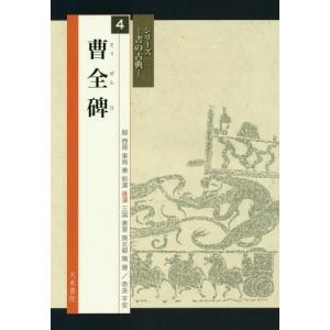 [書籍の同梱は2冊まで]/[本/雑誌]/曹全碑 (シリーズ書の古典)/高木聖雨/編