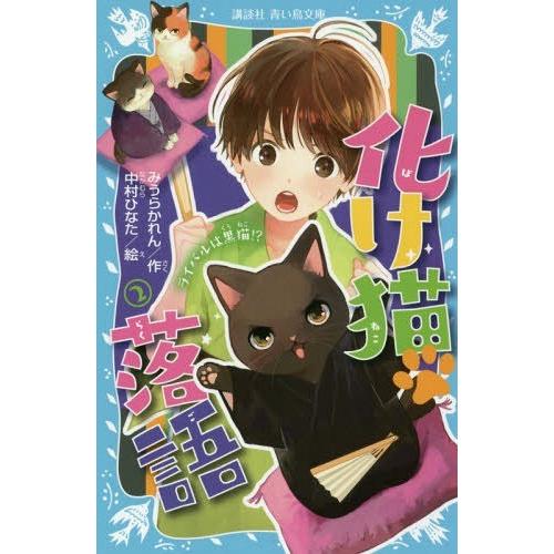 [本/雑誌]/化け猫落語 2 (講談社青い鳥文庫)/みうらかれん/作 中村ひなた/絵