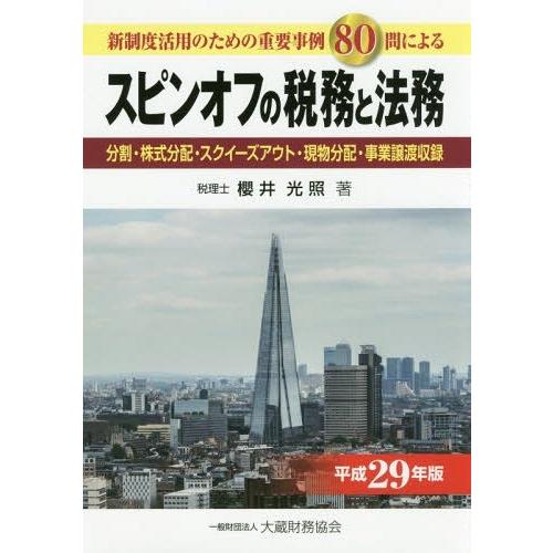 【送料無料】[本/雑誌]/スピンオフの税務と法務 新制度活用のための重要事例80問による 平成29年...