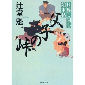 [本/雑誌]/父子(おやこ)の峠 (祥伝社文庫 つ5-27 日暮し同心始末帖