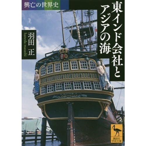 [本/雑誌]/東インド会社とアジアの海 (講談社学術文庫 2468 興亡の世界史)/羽田正/〔著〕