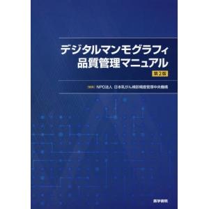 【送料無料】[本/雑誌]/デジタルマンモグラフィ品質管理マニュア日本乳がん検診精度管理中央機構/編集